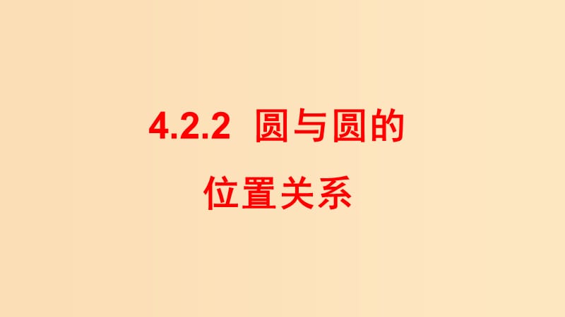 2018-2019学年高中数学 第四章 圆与方程 4.2.2 圆与圆的位置关系课件 新人教A版必修2.ppt_第1页