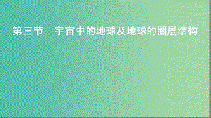 2019屆高考地理大一輪復(fù)習(xí) 1.1.3 宇宙中的地球及地球的圈層結(jié)構(gòu)課件 新人教版.ppt