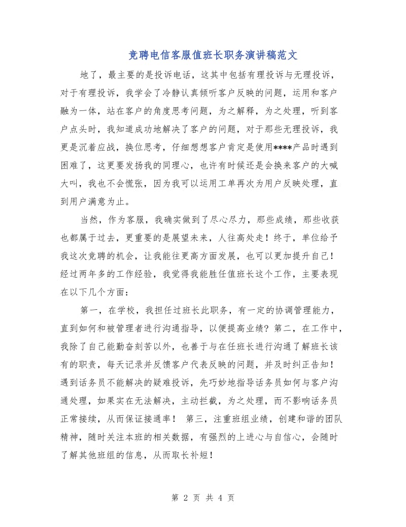 竞聘电信客服值班长职务演讲稿范文.doc_第2页