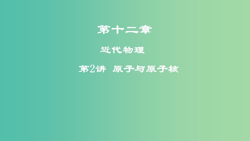 2019高考物理一轮复习 第十二章 近代物理 第2讲 原子与原子核课件.ppt_第1页