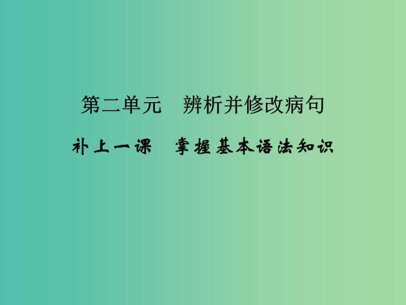 高考语文一轮复习 1.2掌握基本语法知识课件.ppt_第1页