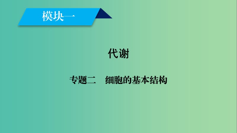 2019高考生物大二轮复习 专题二 细胞的基本结构课件.ppt_第1页