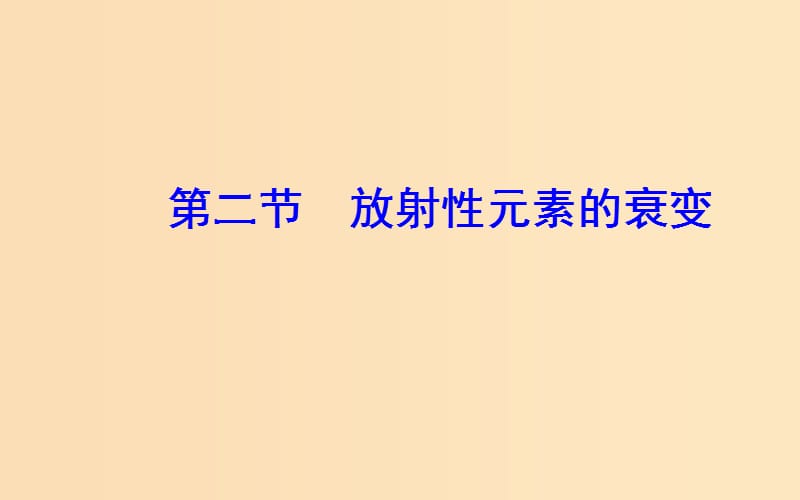 2018-2019学年高中物理 第四章 原子核 第二节 放射性元素的衰变课件 粤教版选修3-5.ppt_第2页