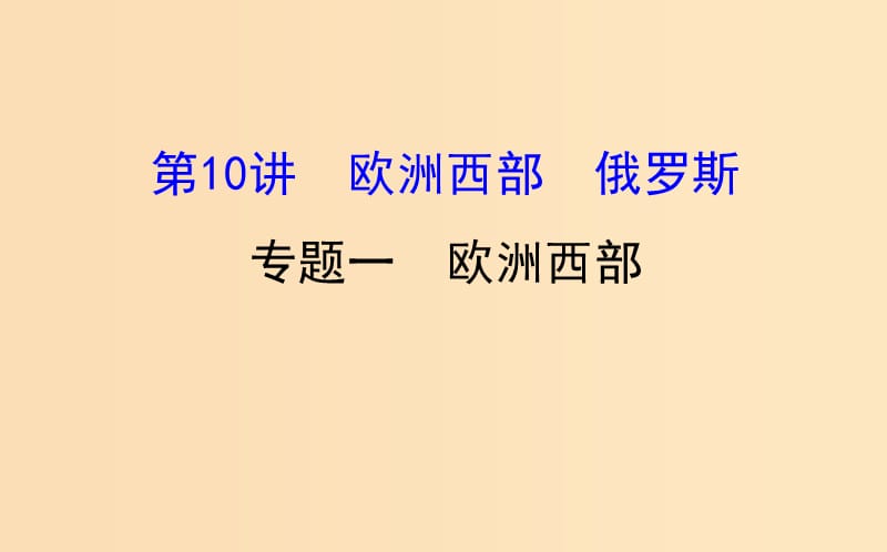 2019版高考地理一轮复习 区域地理 第二单元 世界地理 第10讲 欧洲西部 俄罗斯 2.10.1 欧洲西部课件.ppt_第1页