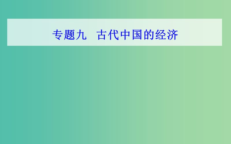 通用版2018-2019年高中历史学业水平测试复习专题九考点4资本主义萌芽与“重农抑商”和“海禁”政策课件.ppt_第1页