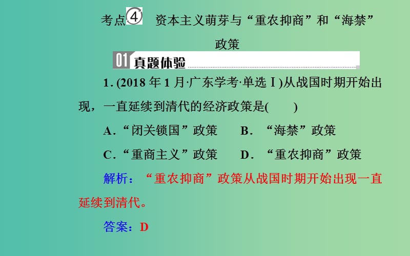 通用版2018-2019年高中历史学业水平测试复习专题九考点4资本主义萌芽与“重农抑商”和“海禁”政策课件.ppt_第2页