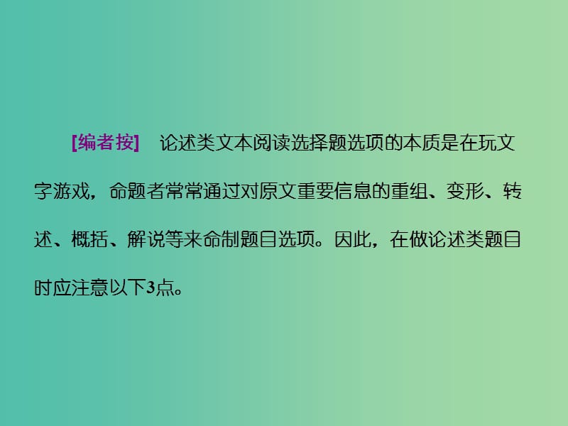 高考语文二轮复习资料 专题四 现代文阅读客观类题目保分“二个必备”必备一 明确客观题命制的规律和手段课件.ppt_第3页