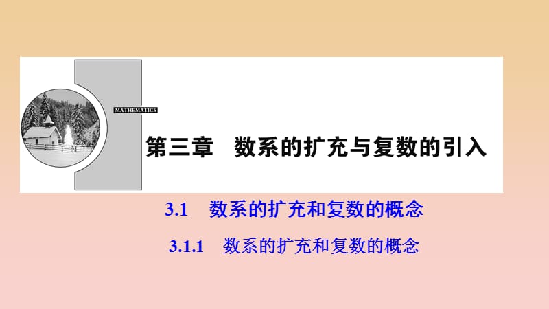 2017-2018学年高中数学 第三章 数系的扩充与复数的引入 3.1 数系的扩充与复数的概念 3.1.1 数系的扩充和复数的概念课件 新人教A版选修2-2.ppt_第1页