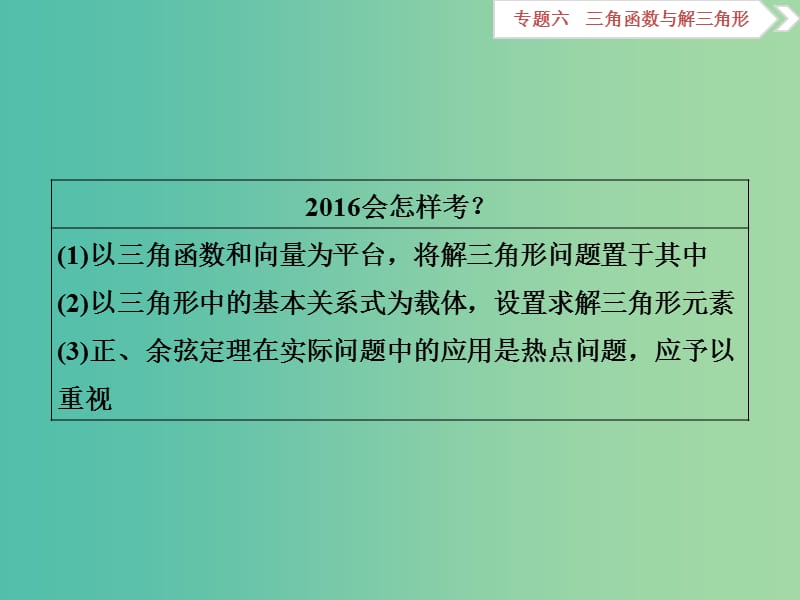 高考数学二轮复习 专题六 三角函数与解三角形 第3讲 解三角形课件 理.ppt_第3页