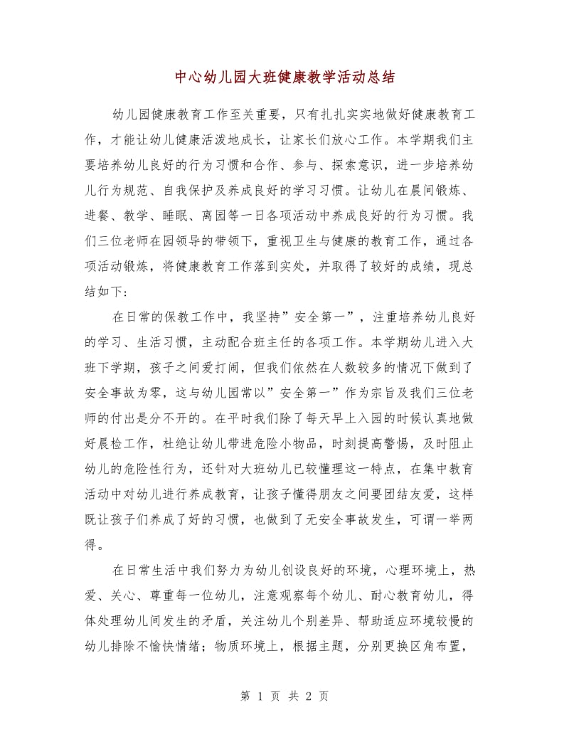 中心幼儿园大班健康教学活动总结.doc_第1页