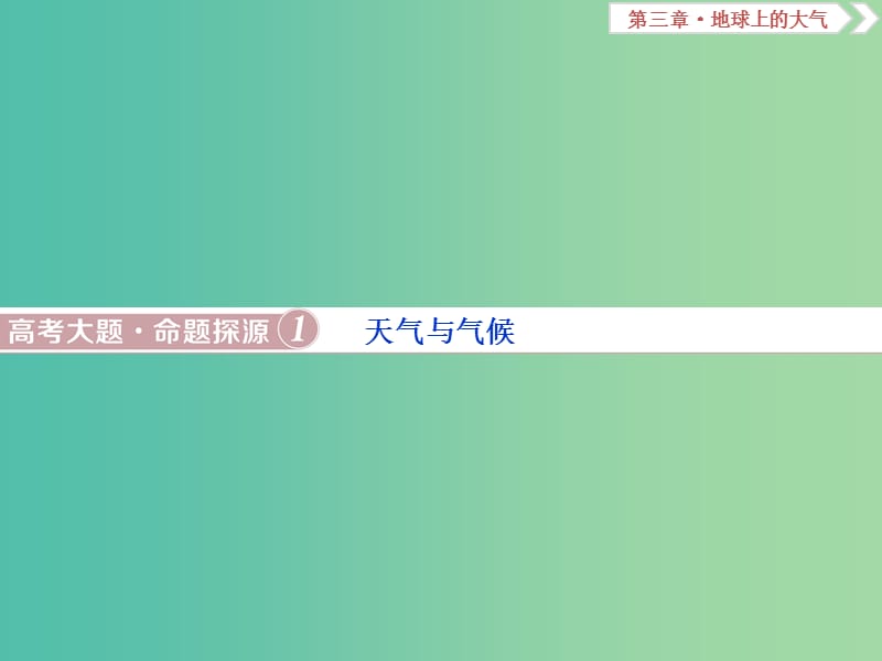 2019届高考地理总复习 第三章 地球上的大气 高考大题命题探源1 天气与气候课件 新人教版.ppt_第1页