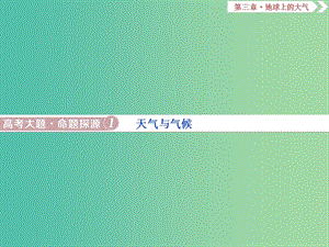 2019屆高考地理總復習 第三章 地球上的大氣 高考大題命題探源1 天氣與氣候課件 新人教版.ppt