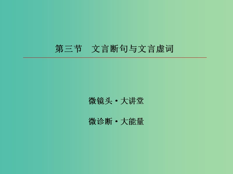 2019版高考语文一轮复习 第二部分 古代诗文阅读 专题8 文言文阅读 3 文言断句与文言虚词课件.ppt_第3页