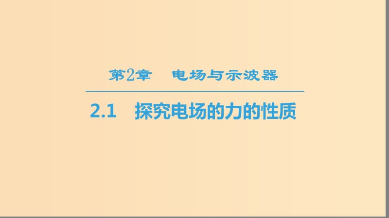 2018-2019學(xué)年高中物理 第2章 電場(chǎng)與示波器 2.1 探究電場(chǎng)的力的性質(zhì)課件 滬科版選修3-1.ppt_第1頁