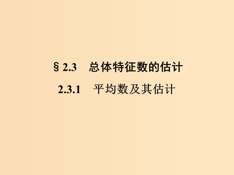 2018-2019学年高中数学 第2章 统计 2.3.1 平均数及其估计课件 苏教版必修3.ppt_第1页