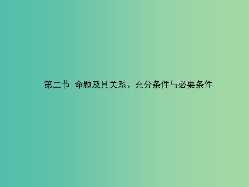 2020高考数学一轮复习 1.2 命题及其关系、充分条件与必要条件课件 理.ppt_第1页