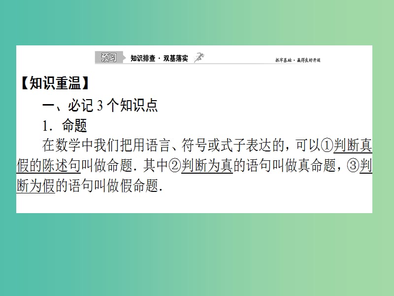 2020高考数学一轮复习 1.2 命题及其关系、充分条件与必要条件课件 理.ppt_第2页