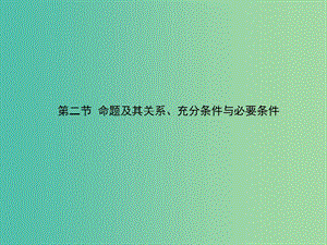 2020高考數(shù)學一輪復習 1.2 命題及其關(guān)系、充分條件與必要條件課件 理.ppt