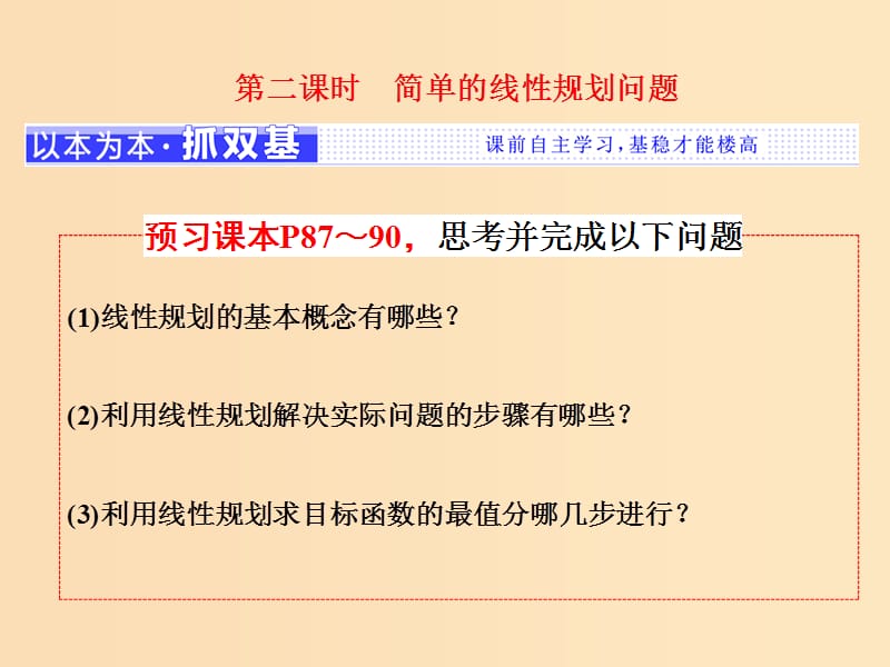 2018年高中數(shù)學 第三章 不等式 3.3 第二課時 簡單的線性規(guī)劃問題課件 蘇教版選修5.ppt_第1頁