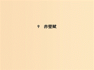 2018版高中語文 第三單元 古代山水游記類散文 9 赤壁賦課件 新人教版必修2.ppt