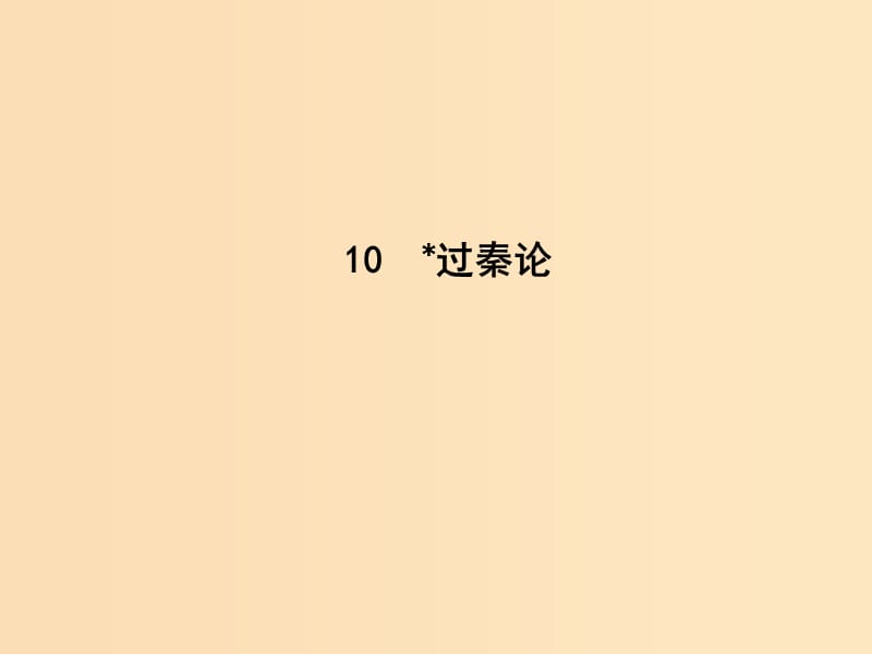 2018-2019學年高中語文 第三單元 古代議論性散文 10 過秦論課件 新人教版必修3.ppt_第1頁