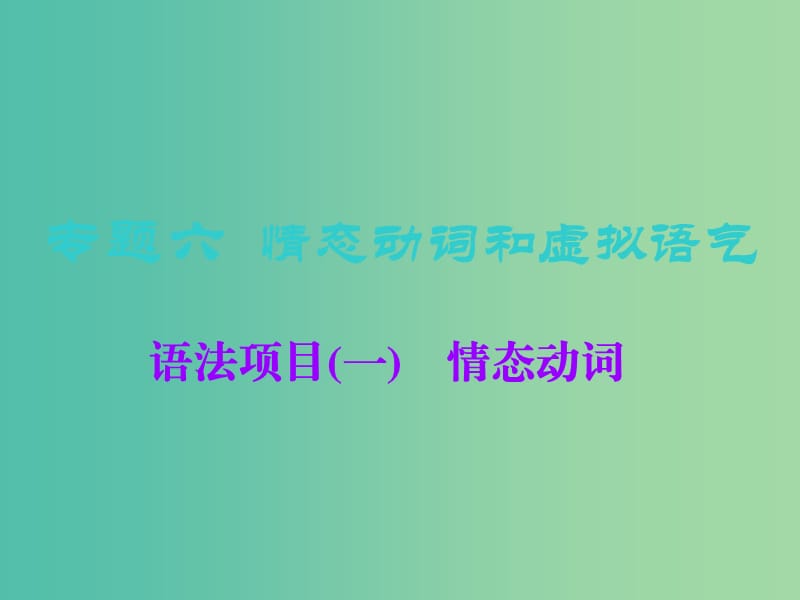 2019版高考英语一轮复习 语法专项 专题六 情态动词和虚拟语气 语法项目（一）情态动词课件 北师大版.ppt_第1页