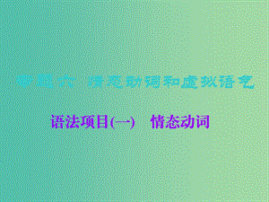 2019版高考英語一輪復習 語法專項 專題六 情態(tài)動詞和虛擬語氣 語法項目（一）情態(tài)動詞課件 北師大版.ppt