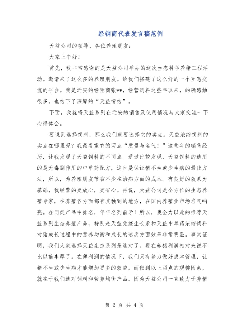 经销商代表发言稿范例.doc_第2页