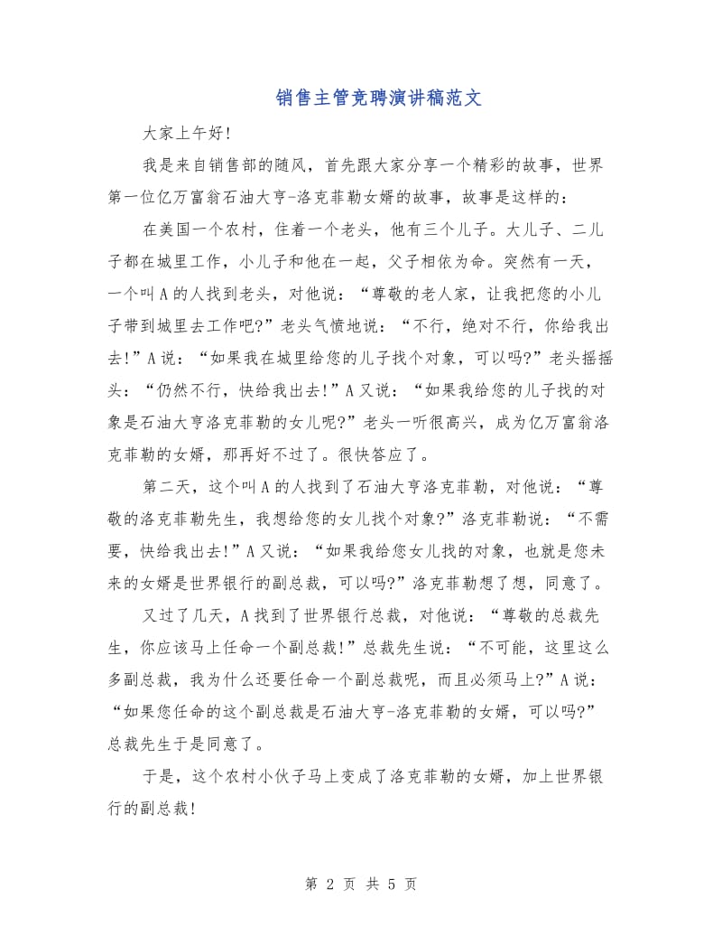 销售主管竞聘演讲稿范文.doc_第2页