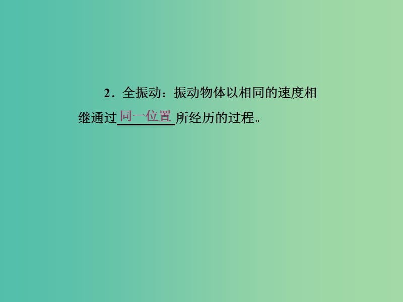 2019高中物理 第十一章 第2节 简谐运动的描述课件 新人教版选修3-4.ppt_第3页