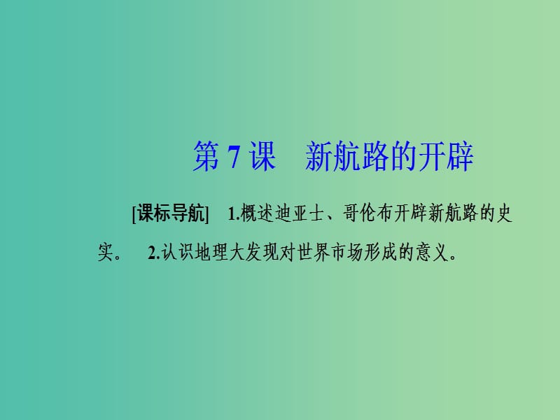 2019春高中历史 第二单元 工业文明的崛起和对中国的冲击 第7课 新航路的开辟课件 岳麓版必修2.ppt_第2页