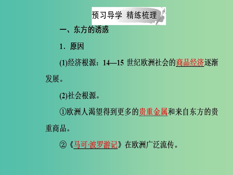 2019春高中历史 第二单元 工业文明的崛起和对中国的冲击 第7课 新航路的开辟课件 岳麓版必修2.ppt_第3页