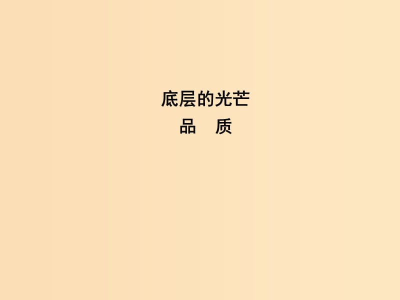 2018-2019學(xué)年高中語文 第二專題 號(hào)角,為你長鳴 品 質(zhì)課件 蘇教版必修3.ppt_第1頁