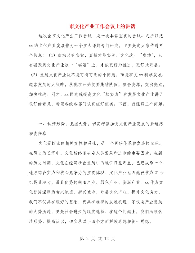 市文化产业工作会议上的讲话.doc_第2页