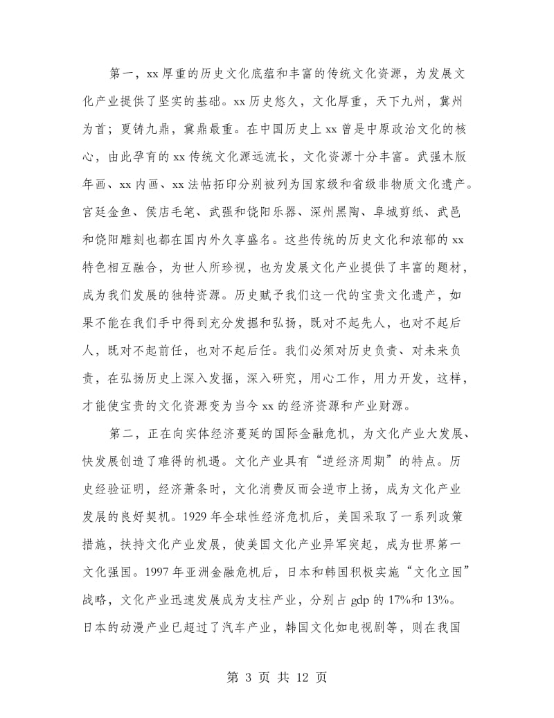 市文化产业工作会议上的讲话.doc_第3页