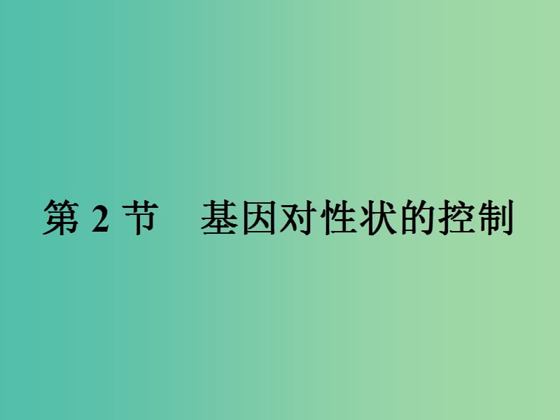 2019高中生物 第4章 基因的表达 4.2 基因对性状的控制课件 新人教版必修1.ppt_第1页