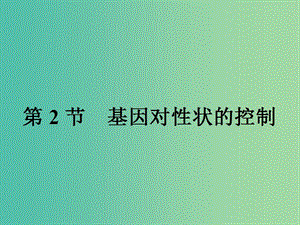 2019高中生物 第4章 基因的表達(dá) 4.2 基因?qū)π誀畹目刂普n件 新人教版必修1.ppt