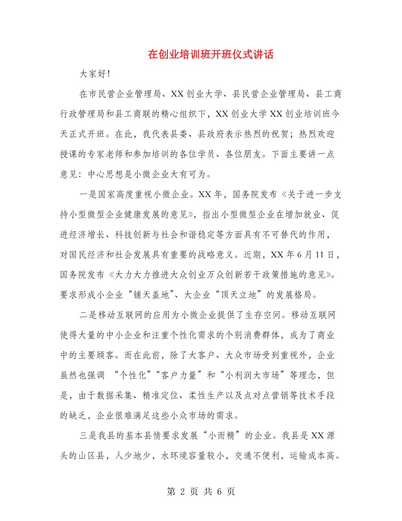 在创业培训班开班仪式讲话.doc_第2页