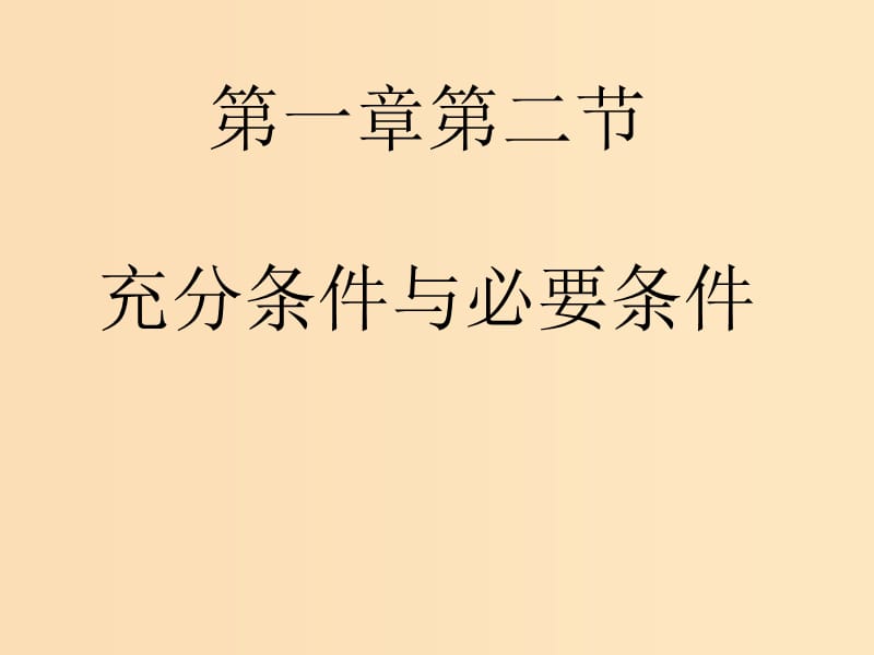 2018年高中數(shù)學(xué) 第一章 常用邏輯用語 1.2.1-2 充分條件與必要條件課件1 北師大版選修1 -1.ppt_第1頁