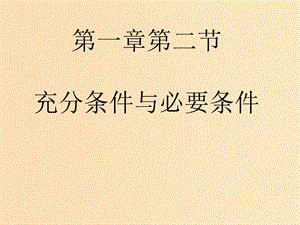 2018年高中數(shù)學(xué) 第一章 常用邏輯用語(yǔ) 1.2.1-2 充分條件與必要條件課件1 北師大版選修1 -1.ppt