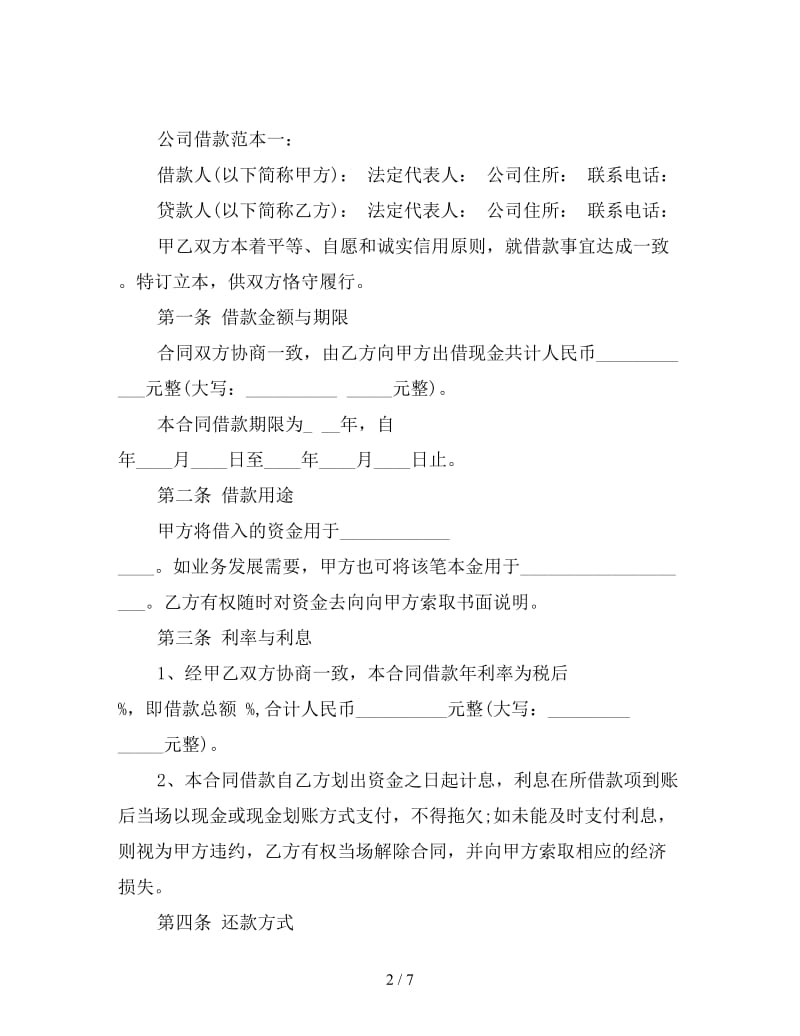 公司借款协议书范本.doc_第2页