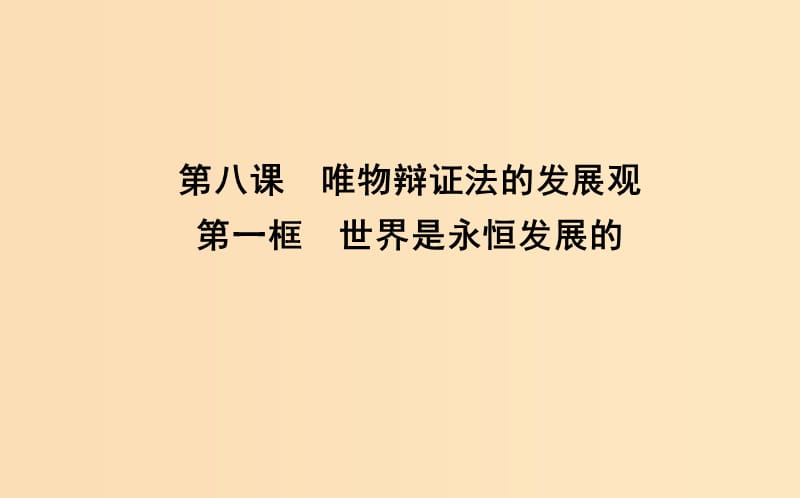 2018年春高中政治 第三單元 思想方法與創(chuàng)新意識 第八課 唯物辯證法的發(fā)展觀 第一框 世界是永恒發(fā)展的課件 新人教版必修4.ppt_第1頁