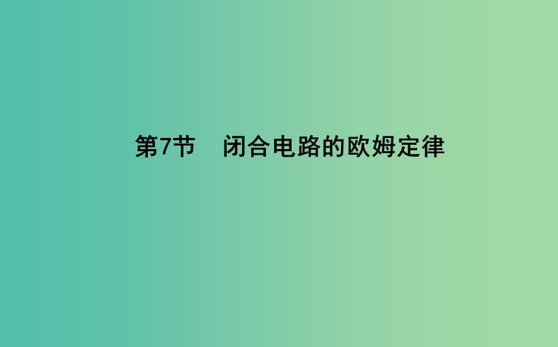 2018-2019學(xué)年高中物理 第二章 恒定電流 第7節(jié) 閉合電路的歐姆定律課件 新人教版選修3-1.ppt_第1頁