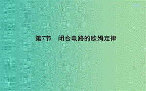 2018-2019學(xué)年高中物理 第二章 恒定電流 第7節(jié) 閉合電路的歐姆定律課件 新人教版選修3-1.ppt