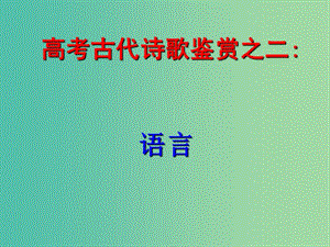 廣東省中山市中山紀(jì)念中學(xué)高三語(yǔ)文總復(fù)習(xí) 古代詩(shī)歌鑒賞之二 語(yǔ)言課件.ppt