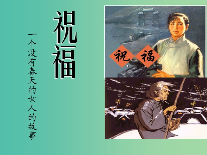 江蘇省啟東中學(xué)高中語文 第四專題 祝福1課件 蘇教版必修2.ppt_第1頁