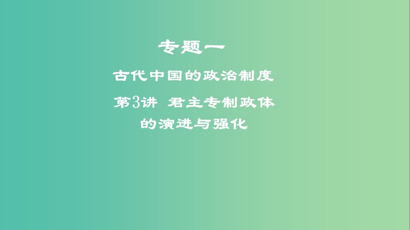 2019年度高考历史一轮复习 专题一 古代中国的政治制度 第3讲 君主专制政体的演进与强化课件.ppt_第1页