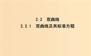 2018-2019學年高中數(shù)學 第二章 圓錐曲線與方程 2.2 雙曲線 2.2.1 雙曲線及其標準方程課件 新人教A版選修1 -1.ppt