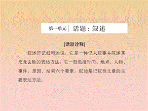 2017-2018學年高中語文 第一單元 話題前言 敘述課件 新人教版選修《外國小說欣賞》.ppt