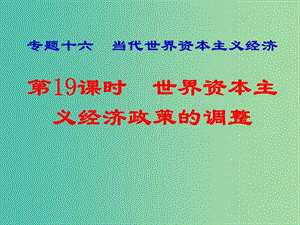 湖南省永州市2019年高考?xì)v史二輪復(fù)習(xí) 專題16 第19課時(shí) 當(dāng)代世界資本主義經(jīng)濟(jì)課件.ppt